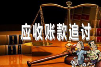 东阿催账公司