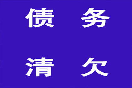 东阿收债公司