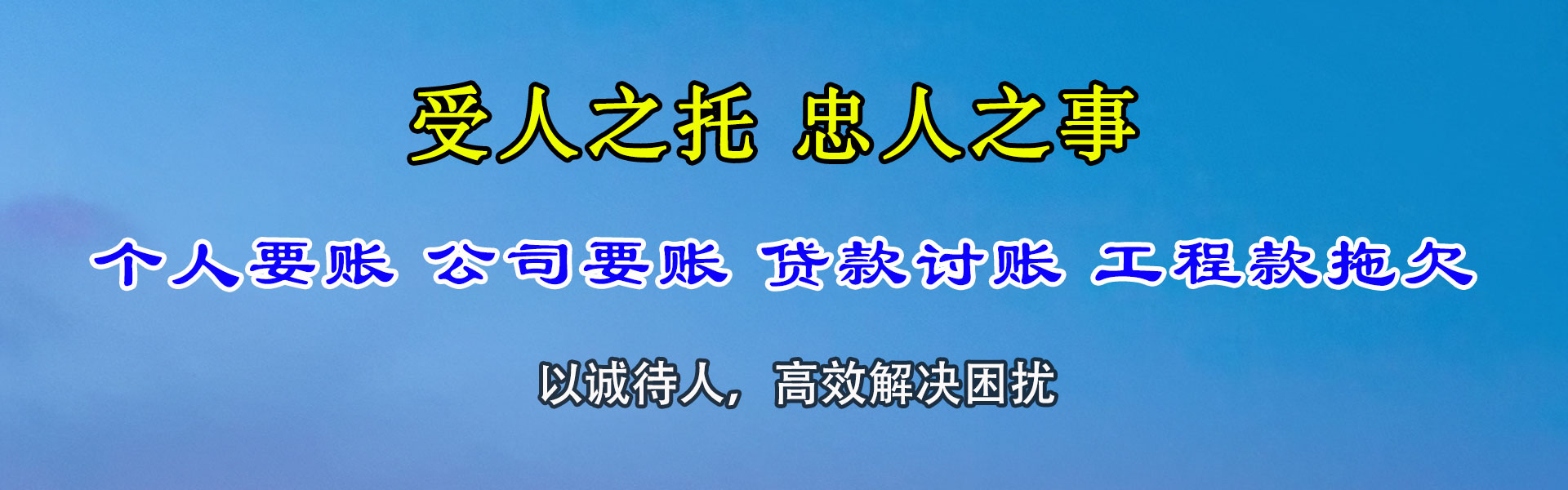 东阿催账公司